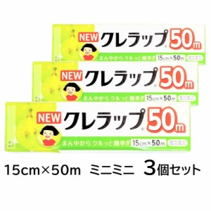 食品用ラップ NEWクレラップ 50m 15cm 3本セット ミニミニ クレハ 食品包装用ラップフィルム ポリ塩化ビニリデン 電子レンジ フリーザーO