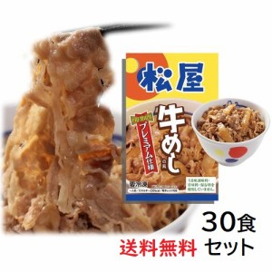 和風冷凍惣菜 松屋 牛めしの具 プレミアム仕様 135g×30個セット 冷凍 牛丼 お取り寄せ グルメ 大量セット まとめ買い