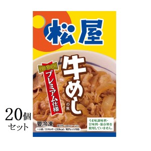 肉惣菜 松屋 牛めしの具 プレミアム仕様 135g入20個セット 冷凍 牛丼 牛肉 料理 手軽 お取り寄せ グルメ