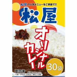 カレー 松屋 オリジナルカレー 180g入×30食セット 冷凍 電子レンジ ボイル調理 人気メニュー お取り寄せ グルメ