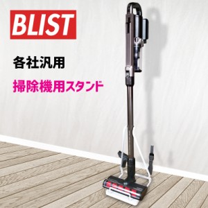 各社汎用 掃除機用スタンド SY-115 /スティッククリーナー/サイクロン掃除機/台/台座/保管/