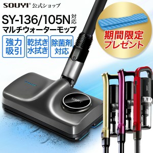 SY-136 SY-105N 専用 マルチ ウォーター モップ  SY-140 | モップ 電動 モップパッド 電動モップ  モップクリーナー コードレス 床掃除 