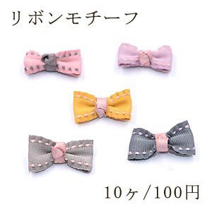 リボンモチーフNo.7 ハンドメイド用【10ヶ】