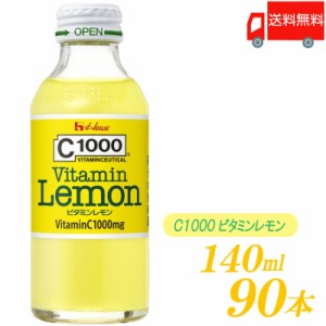 C1000 ビタミンレモン 140ml ×90本 (30本入×3ケース) ハウスウェルネスフーズ 送料無料