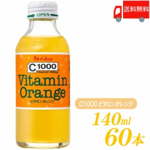 C1000 ビタミンオレンジ 140ml ×60本 (30本入×2ケース) ハウスウェルネスフーズ 送料無料