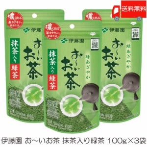 伊藤園 おーいお茶 抹茶入り緑茶 100g ×3袋 送料無料