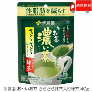  伊藤園 おーいお茶 濃い茶 さらさら抹茶入り緑茶 40g 送料無料