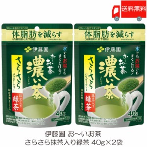  伊藤園 おーいお茶 濃い茶 さらさら抹茶入り緑茶 40g ×2袋 送料無料