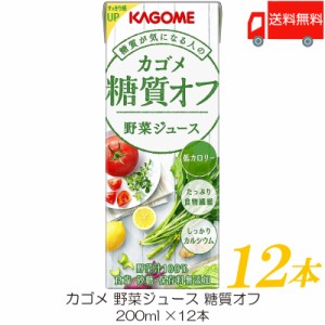 カゴメ 野菜ジュース 糖質オフ 200ml ×12本 紙パック 野菜ジュース 送料無料