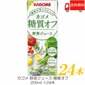 カゴメ 野菜ジュース 糖質オフ 200ml ×24本 紙パック 野菜ジュース 送料無料