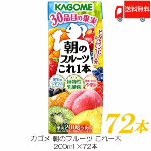 カゴメ 野菜ジュース 朝のフルーツこれ一本 200ml ×72本 紙パック ジュース 送料無料