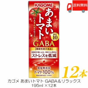 カゴメ あまいトマト GABA＆リラックス 195ml ×12本 トマトジュース 紙パック 機能性表示食品 送料無料