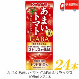 カゴメ あまいトマト GABA＆リラックス 195ml ×24本 トマトジュース 紙パック 機能性表示食品 送料無料