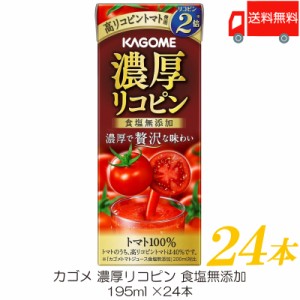 カゴメ 濃厚リコピン 食塩無添加 195ml ×24本 トマトジュース 紙パック 送料無料