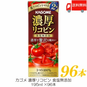 カゴメ 濃厚リコピン 食塩無添加 195ml ×96本 トマトジュース 紙パック 送料無料