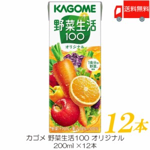 カゴメ 野菜生活100 オリジナル 200ml 紙パック ×12本 送料無料