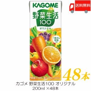 カゴメ 野菜生活100 オリジナル 200ml 紙パック ×48本 送料無料