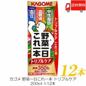 カゴメ 野菜一日これ一本 トリプルケア 200ml ×12本 野菜ジュース 紙パック 機能性表示食品 送料無料