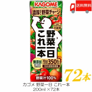 カゴメ 野菜一日 これ一本 200ml 紙パック ×72本 送料無料