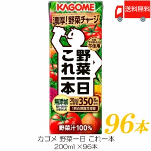 カゴメ 野菜一日 これ一本 200ml 紙パック ×96本 送料無料