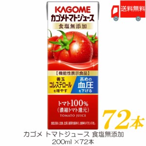 カゴメ トマトジュース 食塩無添加 200ml ×72本 紙パック 野菜ジュース 機能性表示食品 送料無料