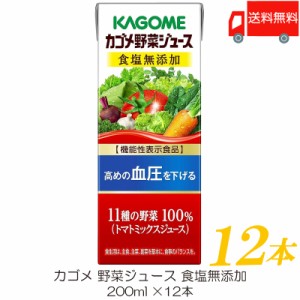 カゴメ 野菜ジュース 食塩無添加 200ml ×12本 紙パック 野菜ジュース 機能性表示食品 送料無料