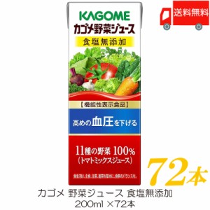 カゴメ 野菜ジュース 食塩無添加 200ml ×72本 紙パック 野菜ジュース 機能性表示食品 送料無料