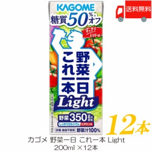 カゴメ 野菜ジュース 野菜一日これ一本 Light 200ml ×12本 紙パック 野菜ジュース 送料無料