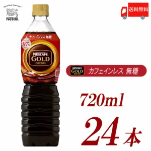 ネスカフェ ゴールドブレンド ボトルコーヒー カフェインレス 無糖 720ml ペットボトル ×24本 (12本入×2ケース) 送料無料