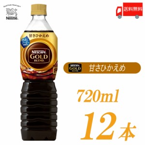 ネスカフェ ゴールドブレンド ボトルコーヒー 甘さひかえめ 720ml ペットボトル ×12本 送料無料