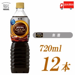 ネスカフェ ゴールドブレンド ボトルコーヒー 無糖 720ml ペットボトル ×12本 送料無料