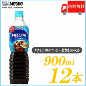 ネスカフェ エクセラ ボトルコーヒー 超甘さひかえめ 900ml ×12本 送料無料