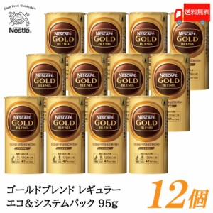 ネスカフェ ゴールドブレンド エコ&システムパック バリスタ 詰め替え 95g ×12個 送料無料