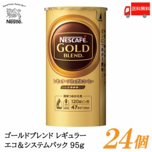 ネスカフェ ゴールドブレンド エコ&システムパック バリスタ 詰め替え 95g ×24個 送料無料