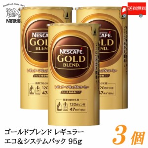 ネスカフェ ゴールドブレンド エコ&システムパック バリスタ 詰め替え 95g ×3個 送料無料