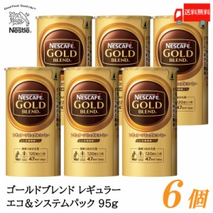 ネスカフェ ゴールドブレンド エコ&システムパック バリスタ 詰め替え 95g ×6個 送料無料