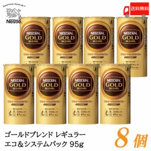 ネスカフェ ゴールドブレンド エコ&システムパック バリスタ 詰め替え 95g ×8個 送料無料