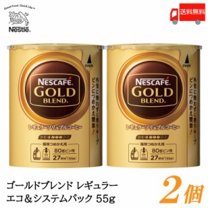 ネスカフェ ゴールドブレンド エコ&システムパック バリスタ 詰め替え 55g ×2個 送料無料