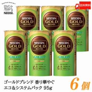 ネスカフェ ゴールドブレンド 香り華やぐ エコ＆システムパック バリスタ 詰め替え 95g ×6個 送料無料