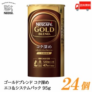 ネスカフェ ゴールドブレンド コク深め エコ＆システムパック バリスタ 詰め替え 95g ×24個 送料無料