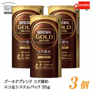 ネスカフェ ゴールドブレンド コク深め エコ＆システムパック バリスタ 詰め替え 95g ×3個 送料無料