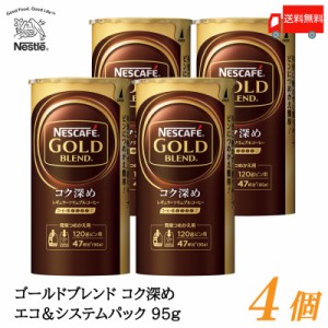 ネスカフェ ゴールドブレンド コク深め エコ＆システムパック バリスタ 詰め替え 95g ×4個 送料無料