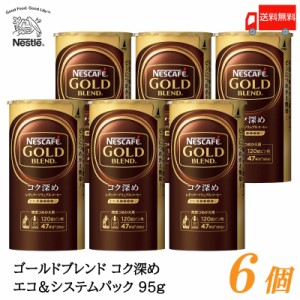 ネスカフェ ゴールドブレンド コク深め エコ＆システムパック バリスタ 詰め替え 95g ×6個 送料無料