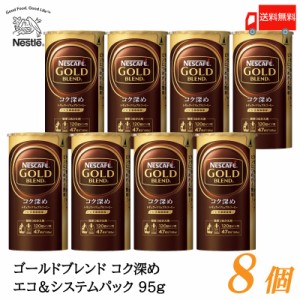 ネスカフェ ゴールドブレンド コク深め エコ＆システムパック バリスタ 詰め替え 95g ×8個 送料無料