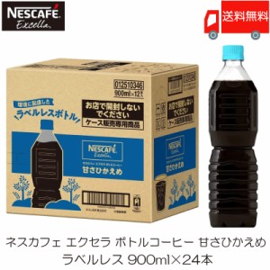 ネスカフェ エクセラ ボトルコーヒー 甘さひかえめ ラベルレス 900ml 24本 送料無料