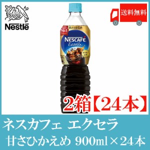 ネスカフェ エクセラ ボトルコーヒー 甘さ控えめ 900ml ×24本 (12本入×2箱) 送料無料