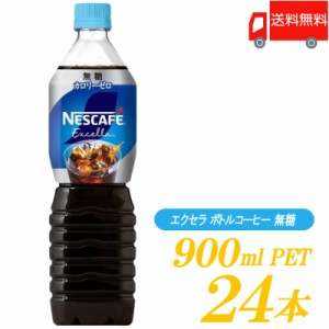 ネスカフェ エクセラ ボトルコーヒー 無糖 900ml ×24本 (12本入×2箱) 送料無料