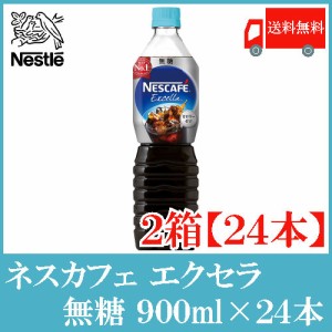 ネスカフェ エクセラ ボトルコーヒー 無糖 900ml ×24本 (12本入×2箱) 送料無料