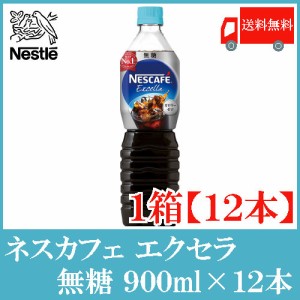 ネスカフェ エクセラ ボトルコーヒー 無糖 900ml ×12本 送料無料