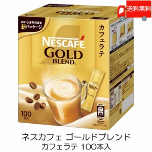 スティックコーヒー ネスレ日本 ネスカフェ ゴールドブレンド カフェラテ 100本入 送料無料